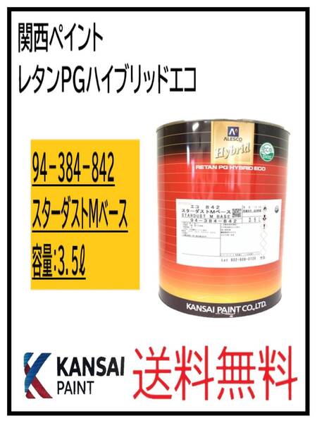 (87058③)関西ペイント レタンPGハイブリッドエコ #842 スターダストMベース 3.5L