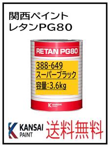 YO（80434）関西ペイント　レタンPG80　＃６４９ スーパーブラック　3.6Ｋｇ