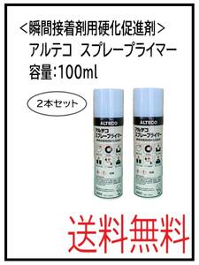 （80631-2）アルテコ　スプレープライマー＜瞬間接着剤専用硬化促進剤＞　100ml　2本セット