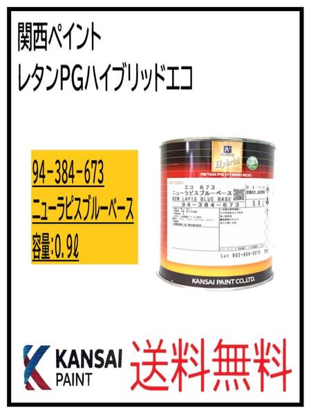 (87053②)関西ペイント レタンPGハイブリッドエコ #673 ニューラピスブルーベース 0.9L