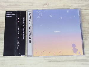 CD / Kakera / くろわっさん / 『D1』 / 中古