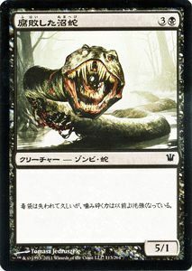 マジック・ザ・ギャザリング 腐敗した沼蛇 / イニストラード 日本語版 シングルカード