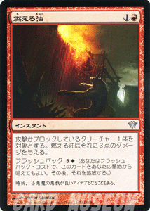 マジック・ザ・ギャザリング 燃える油 / 闇の隆盛 日本語版 シングルカード