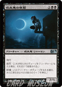 マジック・ザ・ギャザリング 吸血鬼の夜鷲 / 基本セット2013 日本語版 シングルカード