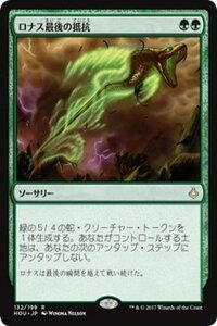 MTG マジック：ザ・ギャザリング ロナス最後の抵抗 レア 破滅の刻 HOU-132