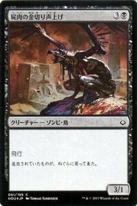 MTG マジック：ザ・ギャザリング 屍肉の金切り声上げ フォイル 破滅の刻 HOU-F061