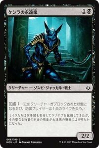 MTG マジック：ザ・ギャザリング ケンラの永遠衆 コモン 破滅の刻 HOU-066