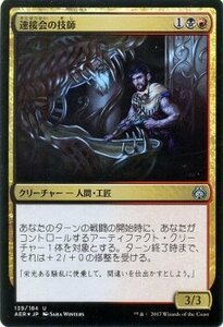 マジック：ザ・ギャザリング MTG 速接会の技師 アンコモン・foil / 霊気紛争 日本語版 カラデシュブロック