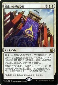 マジック：ザ・ギャザリング MTG 結束への呼びかけ レア・foil / 霊気紛争 日本語版 カラデシュブロック