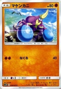 ポケモンカードゲーム SM3H 闘う虹を見たか マケンカニ C