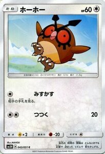 ポケモンカードゲーム SM3H 闘う虹を見たか ホーホー C