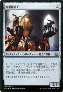 マジック：ザ・ギャザリング MTG 歯車組立工 アンコモン・foil / 霊気紛争 日本語版 カラデシュブロック