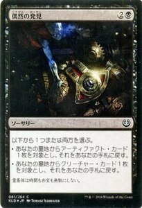 マジック・ザ・ギャザリング 偶然の発見 FOIL / カラデシュ 日本語版 シングルカード KLD-081-C