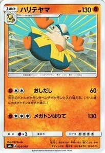 ポケモンカード サンムーン ハリテヤマ / スターターセット PMSMA /シングルカード