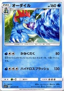 ポケモンカードゲーム SM3+ 強化拡張パック ひかる伝説 オーダイル U