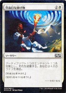 マジック・ザ・ギャザリング 真面目な捧げ物 FOIL / 基本セット2015 日本語版 シングルカード