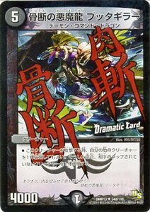 デュエルマスターズ 骨断の悪魔龍 ブッタギラー ドラマティックカード /DMR13/龍解ガイギンガ/デュエマ