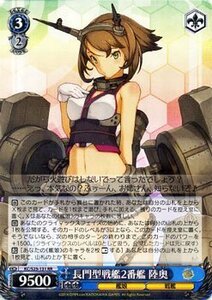 ヴァイスシュヴァルツ 艦これ-艦隊これくしょん / 長門型戦艦2番艦 陸奥 RR