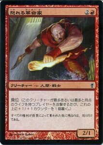 マジック・ザ・ギャザリング 怒れる革命家 FOIL / コンスピラシー 日本語版 シングルカード