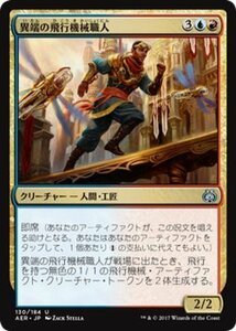 マジック：ザ・ギャザリング MTG 異端の飛行機械職人 アンコモン / 霊気紛争 日本語版 カラデシュブロック