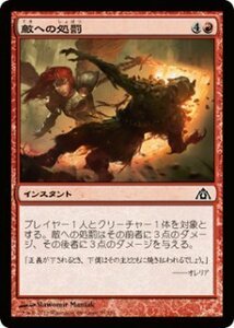 マジック・ザ・ギャザリング 敵への処罰 FOIL / ドラゴンの迷路 日本語版 シングルカード