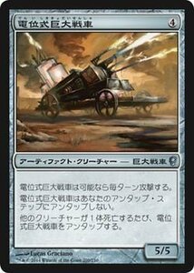 マジック・ザ・ギャザリング 電位式巨大戦車 / コンスピラシー 日本語版 シングルカード