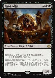 マジック：ザ・ギャザリング MTG 真夜中の随員 レア / 霊気紛争 日本語版 カラデシュブロック