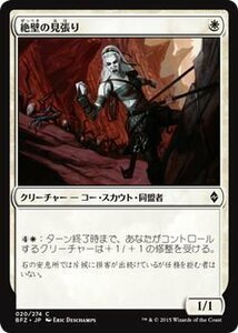 マジック・ザ・ギャザリング 絶壁の見張り / 戦乱のゼンディンガー 日本語版 シングルカード
