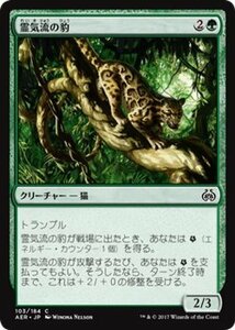 マジック：ザ・ギャザリング MTG 霊気流の豹 コモン / 霊気紛争 日本語版 カラデシュブロック