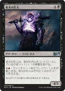 マジック・ザ・ギャザリング 夜火の巨人 / 基本セット2015 日本語版 シングルカード