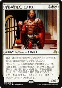 マジック・ザ・ギャザリング 牢獄の管理人、ヒクサス/Hixus, Prison Warden レア / マジック・オリジン 日本語版 シングルカード