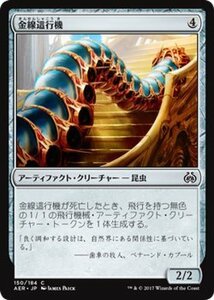 マジック：ザ・ギャザリング MTG 金線這行機 コモン / 霊気紛争 日本語版 カラデシュブロック