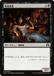 マジック・ザ・ギャザリング 吸血貴族 / イニストラードを覆う影 日本語版 シングルカード SOI-143-C