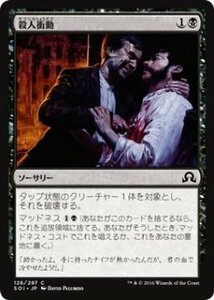 マジック・ザ・ギャザリング 殺人衝動 / イニストラードを覆う影 日本語版 シングルカード SOI-126-C