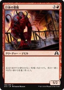 マジック・ザ・ギャザリング 巨体の悪魔 / イニストラードを覆う影 日本語版 シングルカード SOI-165-C