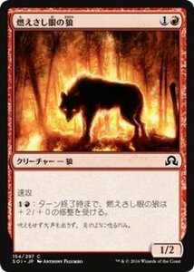マジック・ザ・ギャザリング 燃えさし眼の狼 / イニストラードを覆う影 日本語版 シングルカード SOI-154-C