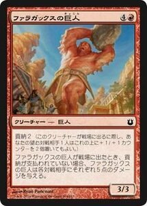 マジック・ザ・ギャザリング ファラガックスの巨人 / 神々の軍勢 日本語版 シングルカード