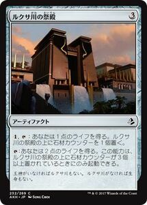 MTG マジック：ザ・ギャザリング ルクサ川の祭殿 コモン アモンケット AKH-232