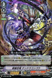 ヴァンガード V-BT05 修羅忍竜 テンドウコンゴウ RR 天馬解放 ダブルレア ぬばたま アビスドラゴン ドラゴンエンパイア ノーマルユニット