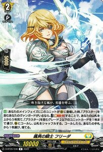 ヴァンガード overDress 群雄凱旋 颯爽の騎士 フリーダ R D-BT05/048 レア ケテルサンクチュアリ エルフ ノーマルユニット