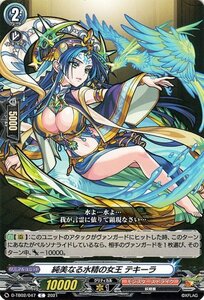 ヴァンガード overDress D-TB02 純美なる水精の女王 テキーラ C モンスターストライク コモン モンスト 妖精族