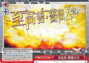 ヴァイスシュヴァルツ 戦姫絶唱シンフォギアXV 至高善・薔薇X字 CR SG/W89-078 エクシヴ クライマックス 赤