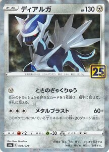 ポケモンカードゲーム s8a 25th ANNIVERSARY COLLECTION ディアルガ ミラー仕様 008/028 ポケカ 鋼 たねポケモン