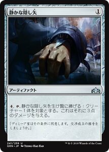 MTG マジック：ザ・ギャザリング 静かな隠し矢 アンコモン ラヴニカのギルド GRN-241 日本語版 アーティファクト