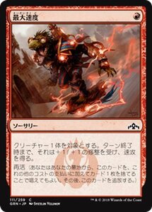 MTG マジック：ザ・ギャザリング 最大速度 コモン ラヴニカのギルド GRN-111 日本語版 ソーサリー 赤