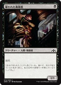 MTG マジック：ザ・ギャザリング 雇われた毒殺者 コモン ラヴニカのギルド GRN-072 日本語版 クリーチャー 黒