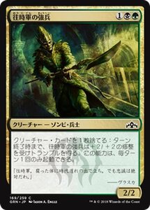 MTG マジック：ザ・ギャザリング 往時軍の強兵 コモン ラヴニカのギルド GRN-169 日本語版 クリーチャー 多色