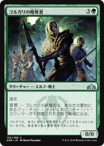 MTG マジック：ザ・ギャザリング ゴルガリの略奪者 アンコモン ラヴニカのギルド GRN-130 日本語版 クリーチャー 緑