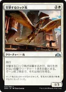 MTG マジック：ザ・ギャザリング 突撃するロック鳥 アンコモン ラヴニカのギルド GRN-024 日本語版 クリーチャー 白