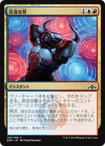 MTG マジック：ザ・ギャザリング 音波攻撃 コモン ラヴニカのギルド GRN-199 日本語版 インスタント 多色